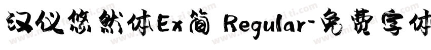 汉仪悠然体Ex简 Regular字体转换